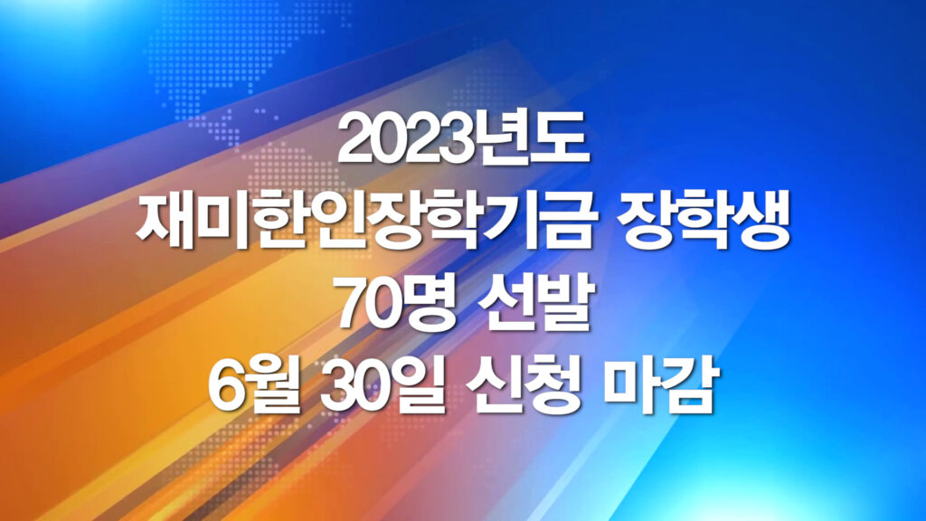 2023도 재미한인장학기금 장학생 70명 선발∙∙∙신청마감 6월 30일 News Magazine Chicago