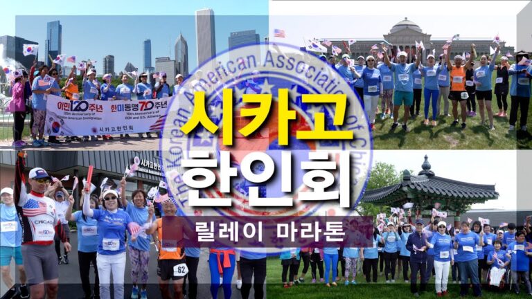 시카고한인회, 미주이민 120주년∙한미동맹 75주년 기념 ‘미주횡단 릴레이 마라톤’