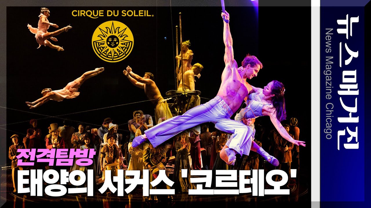 태양의 서커스 ‘코르테오’를 탐방하