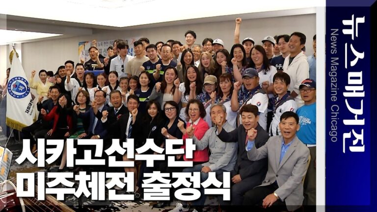 ‘미주체전을 즐기자’ 시카고 선수단 출정