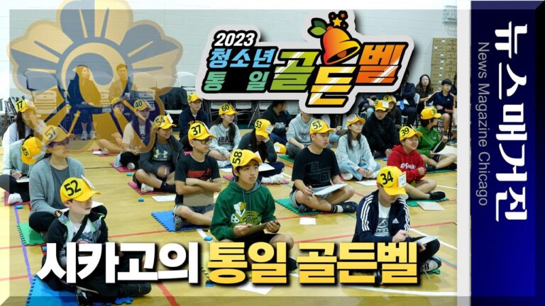 시카고에서 열린 ‘통일 골든벨’, 우승자는?