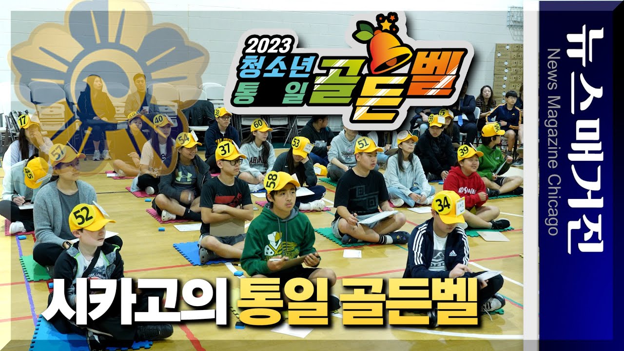 시카고에서 열린 ‘통일 골든벨’, 우승자는?