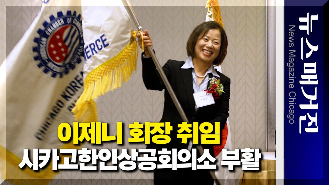 시카고한인상공회의소 부활, 이제니 제22대 회장 취