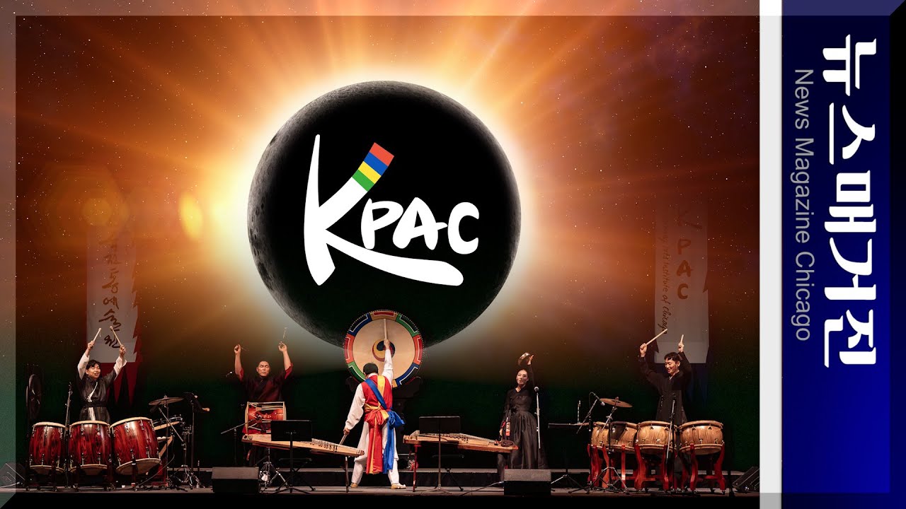 창립 10주년을 맞은 시카고한국전통예술원 KPAC