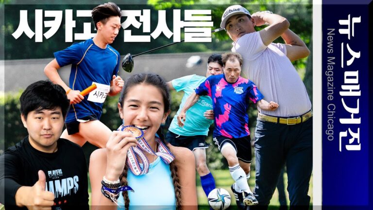 시카고 전사들의 뜨거운 기록 | 2023년 뉴욕 미주체전