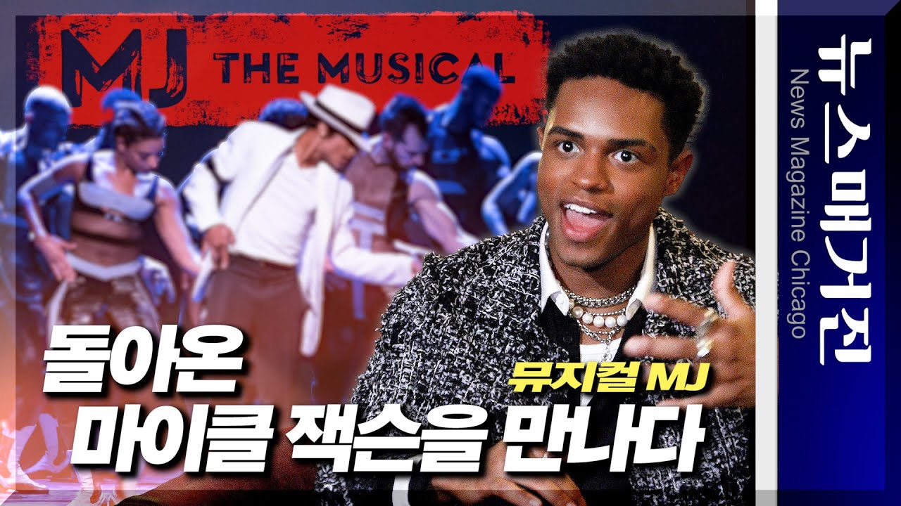‘마이클 잭슨’이 돌아오다, 뮤지컬 MJ