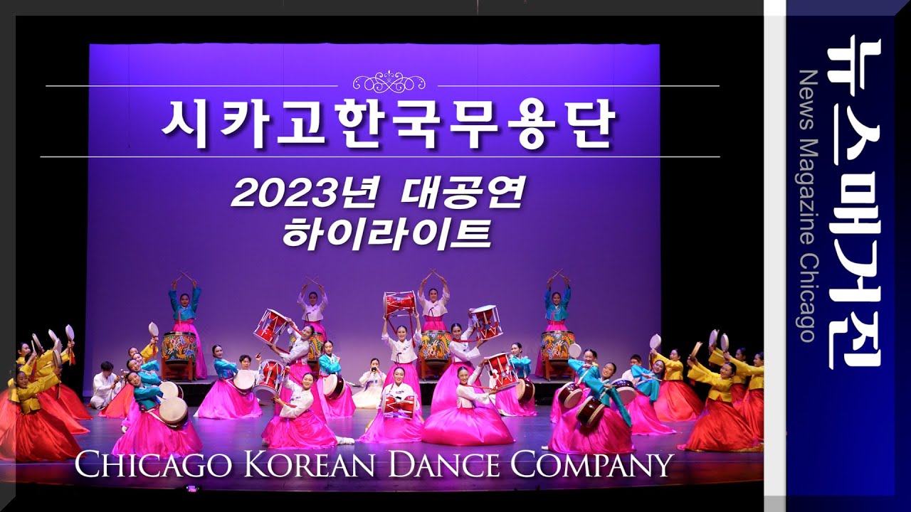역대 최대 규모로 개최한 시카고한국무용단의 대공연