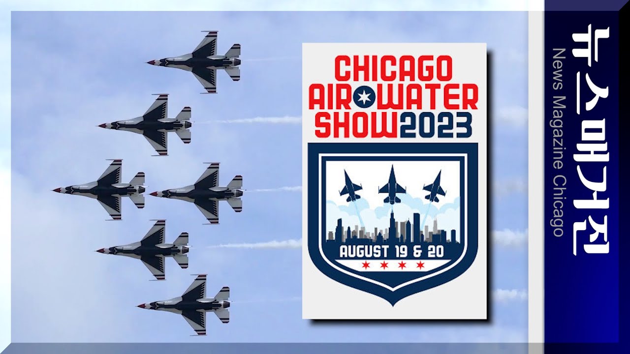 시카고 에어&워터쇼를 미리 만나