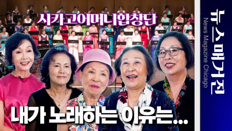 ‘내가 노래하는 이유는…’ 시카고 어머니합창단의 이야기