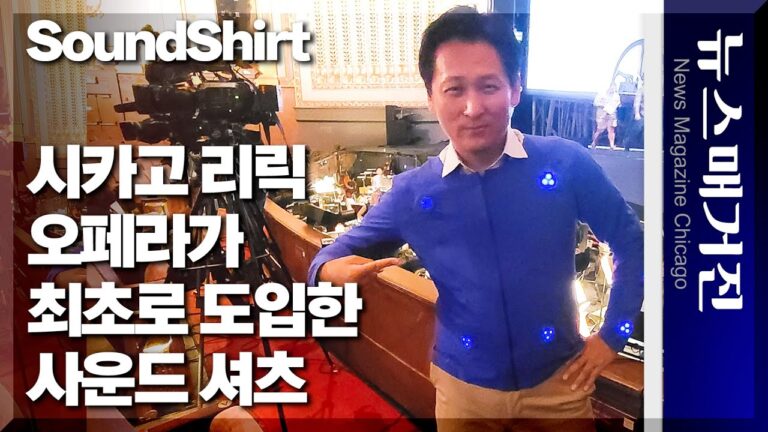 음악을 몸으로 느끼는 ‘사운드 셔츠’ 시카고 리릭오페라 최초 도입