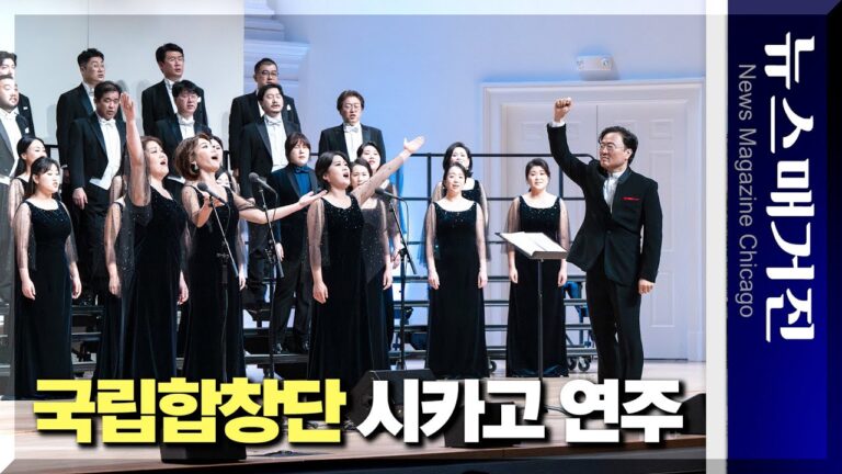 국립합창단의 시카고 연주에 미국 관객들 대 찬사