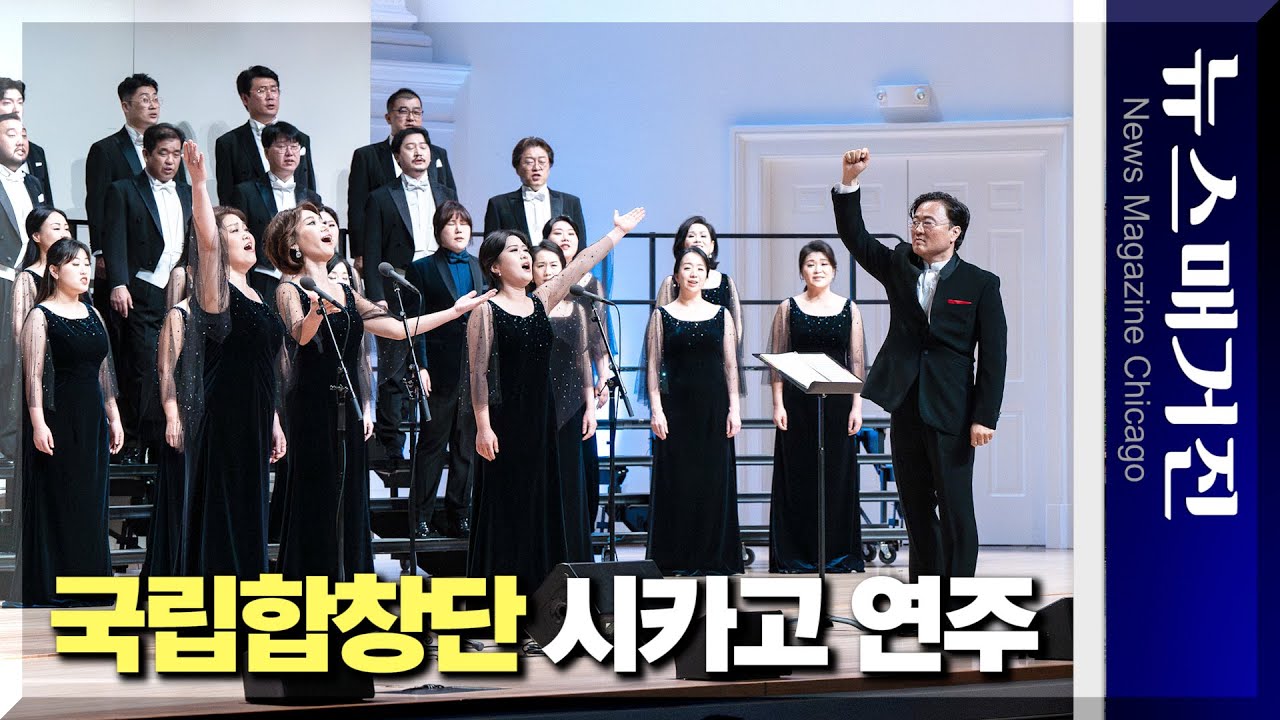 국립합창단의 시카고 연주에 미국 관객들 대 찬사