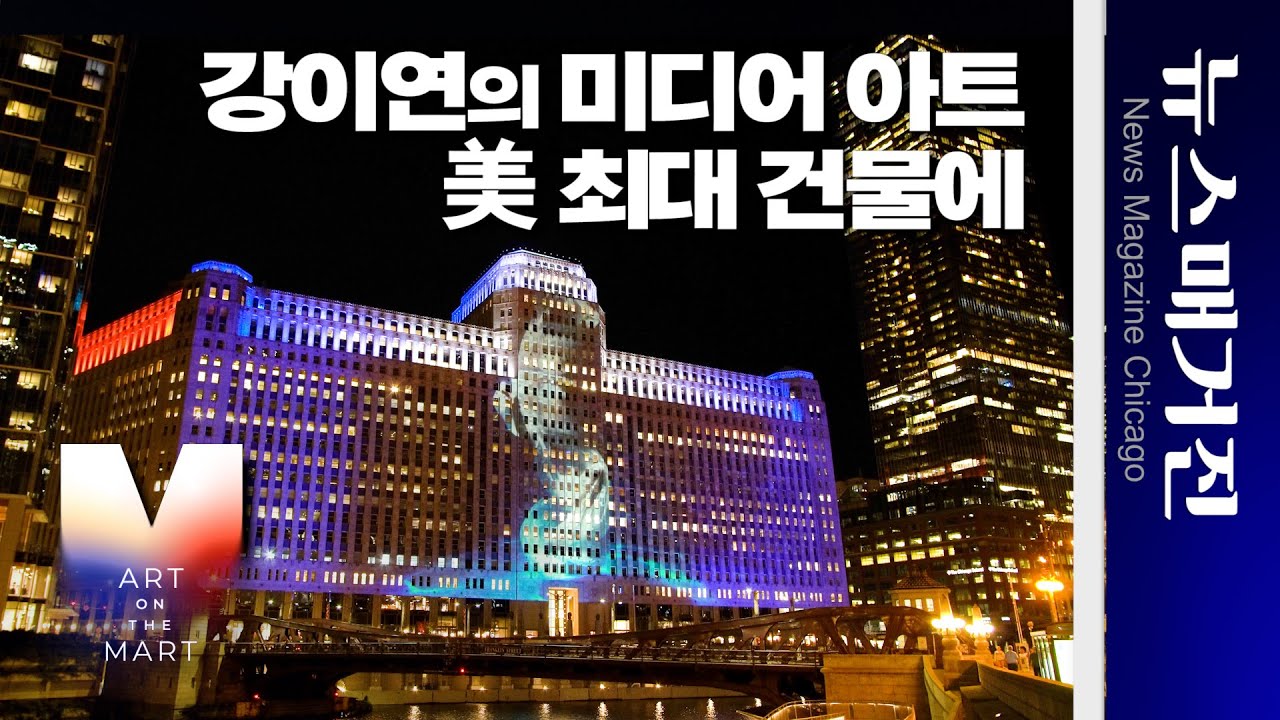 美 최대 건물에 한국작가 강이연 작품, 꽃 피우다