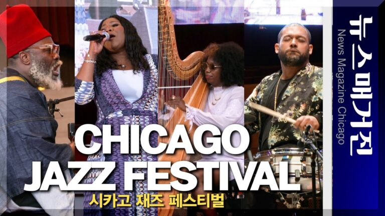 2023 시카고 재즈 페스티벌 하이라이트