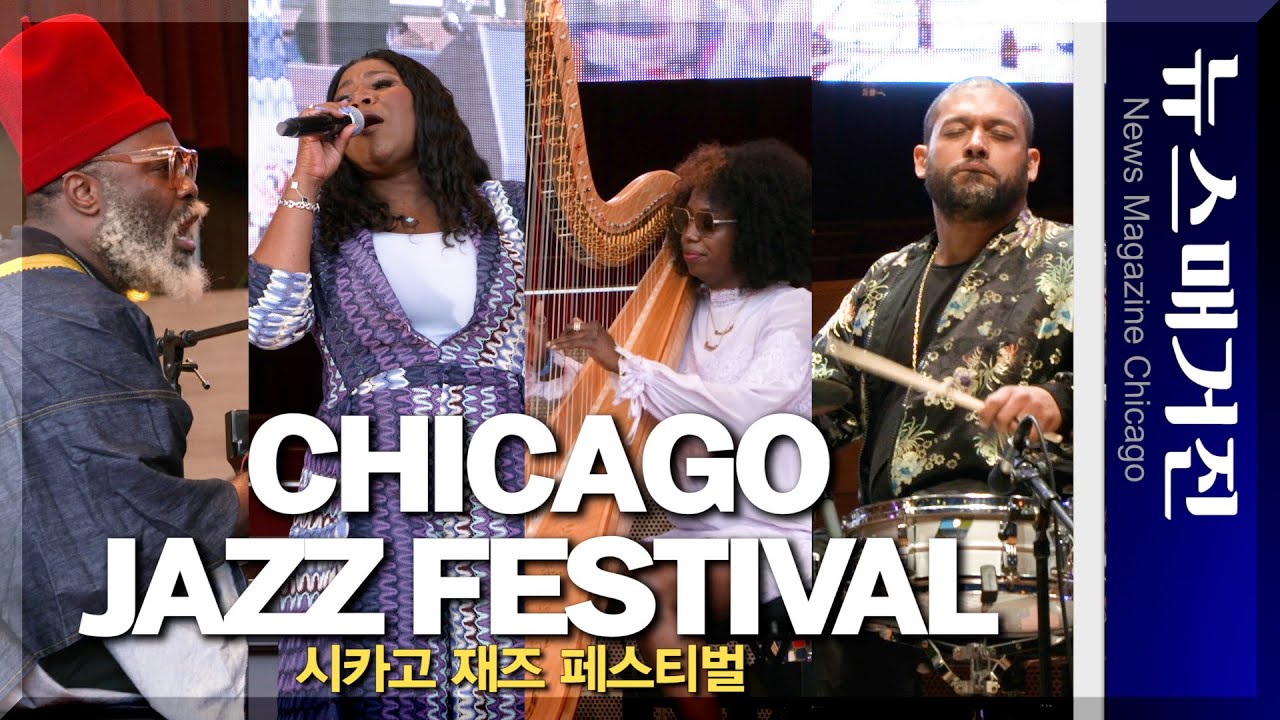 2023 시카고 재즈 페스티벌 하이라이트