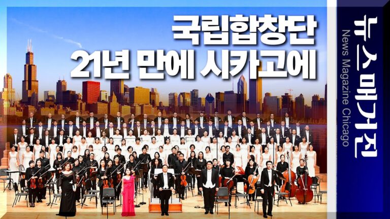 국립합창단, 21년 만에 시카고에 온