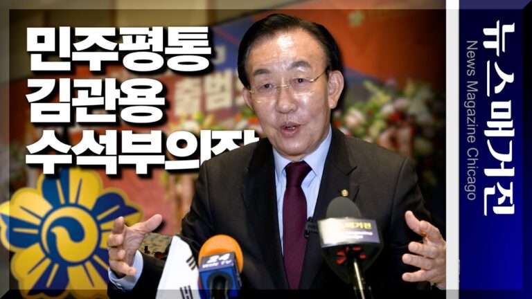 尹 정부 첫 민주평통 수석부의장 김관용, 시카고 인터