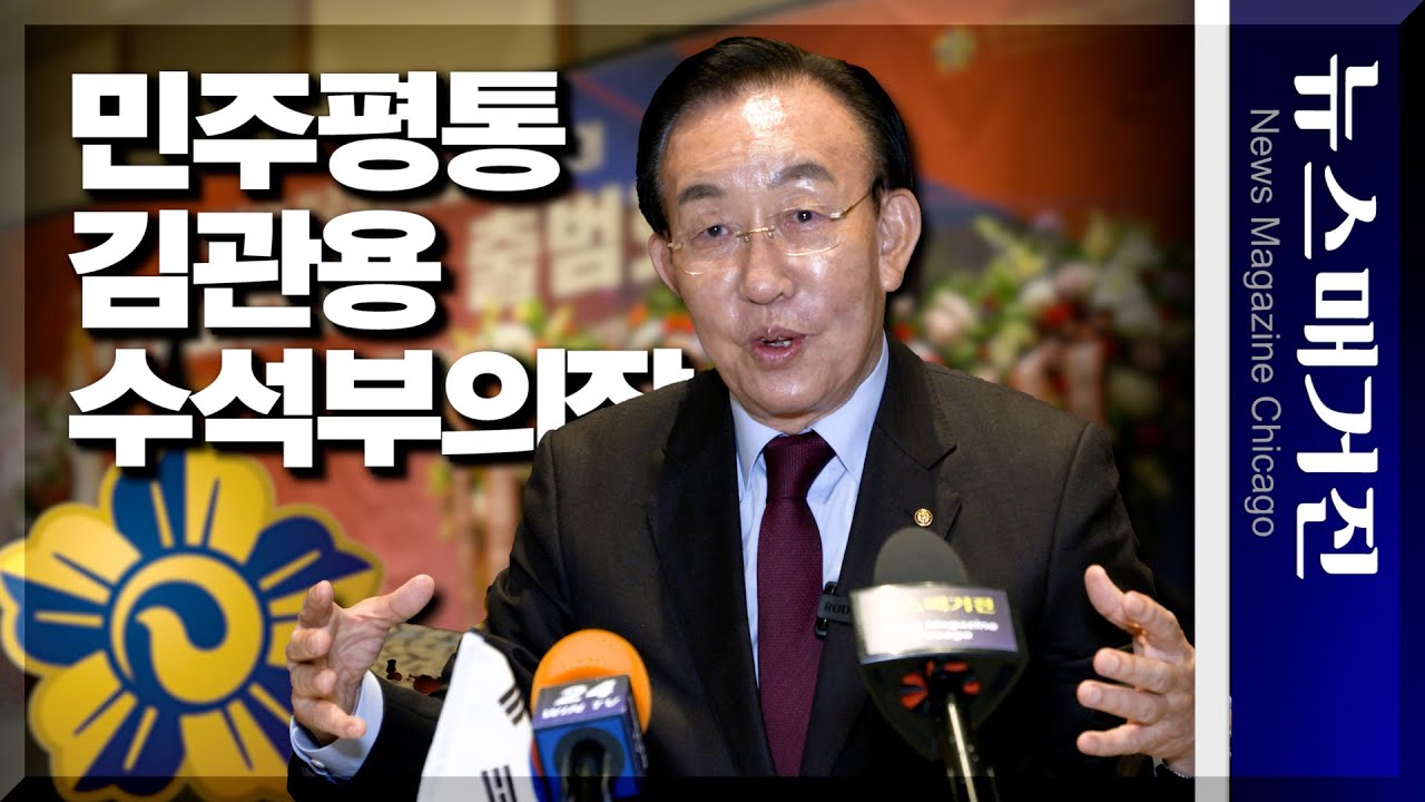 尹 정부 첫 민주평통 수석부의장 김관용, 시카고 인터