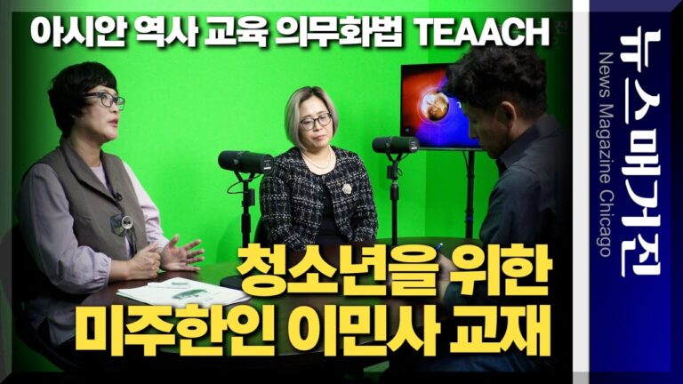 한인들이 나섰다. 청소년을 위한 미주한인 이민사교재 편찬