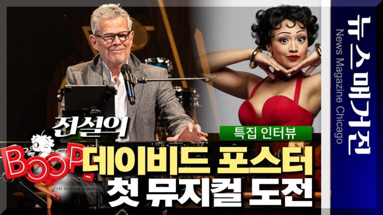 [인터뷰+음악] 전설의 작곡가/프로듀서 데이비드 포스터, 첫 뮤지컬 도전