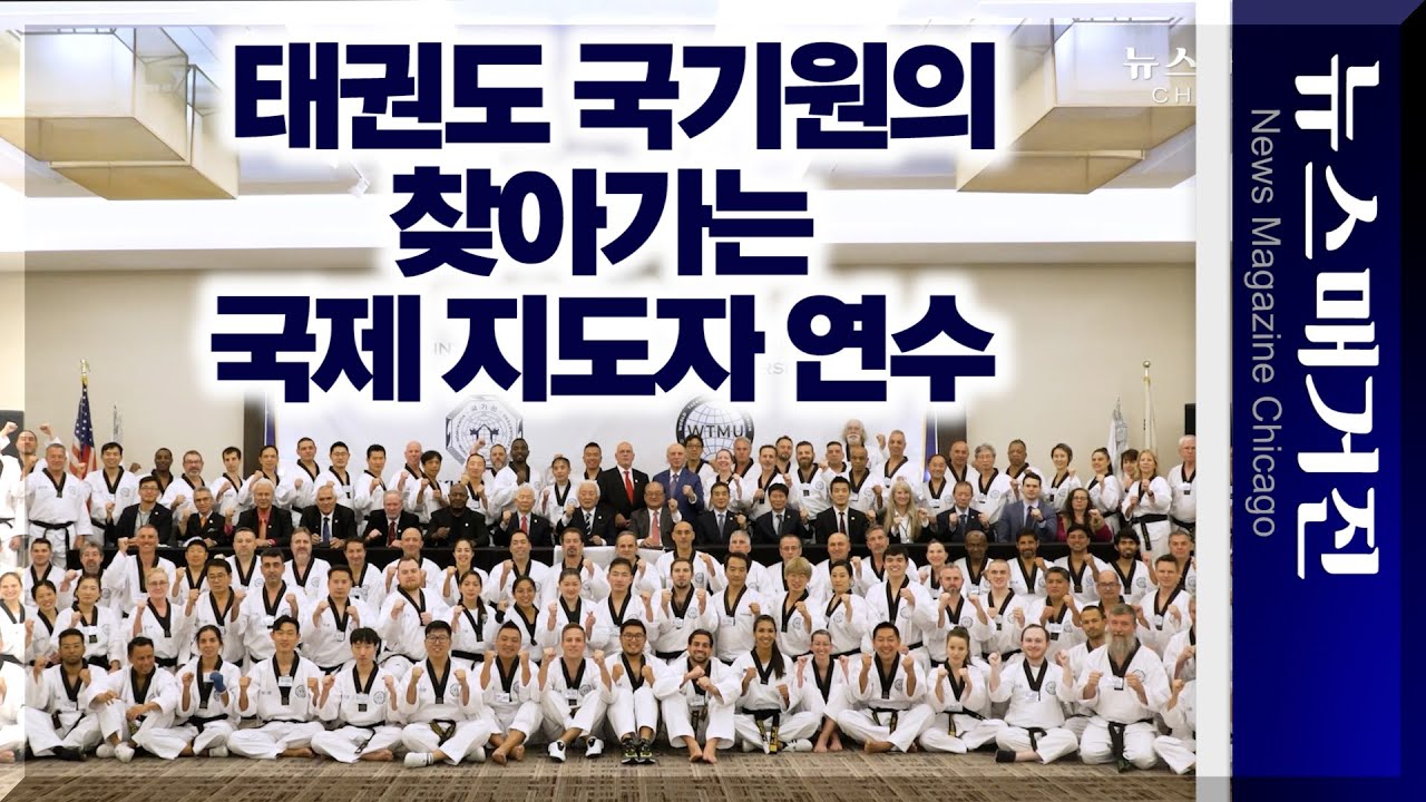 [인터뷰] 해외로 찾아가는 국제 태권도 지도자 연수 – 김세혁 국기원 연수원장 인터뷰