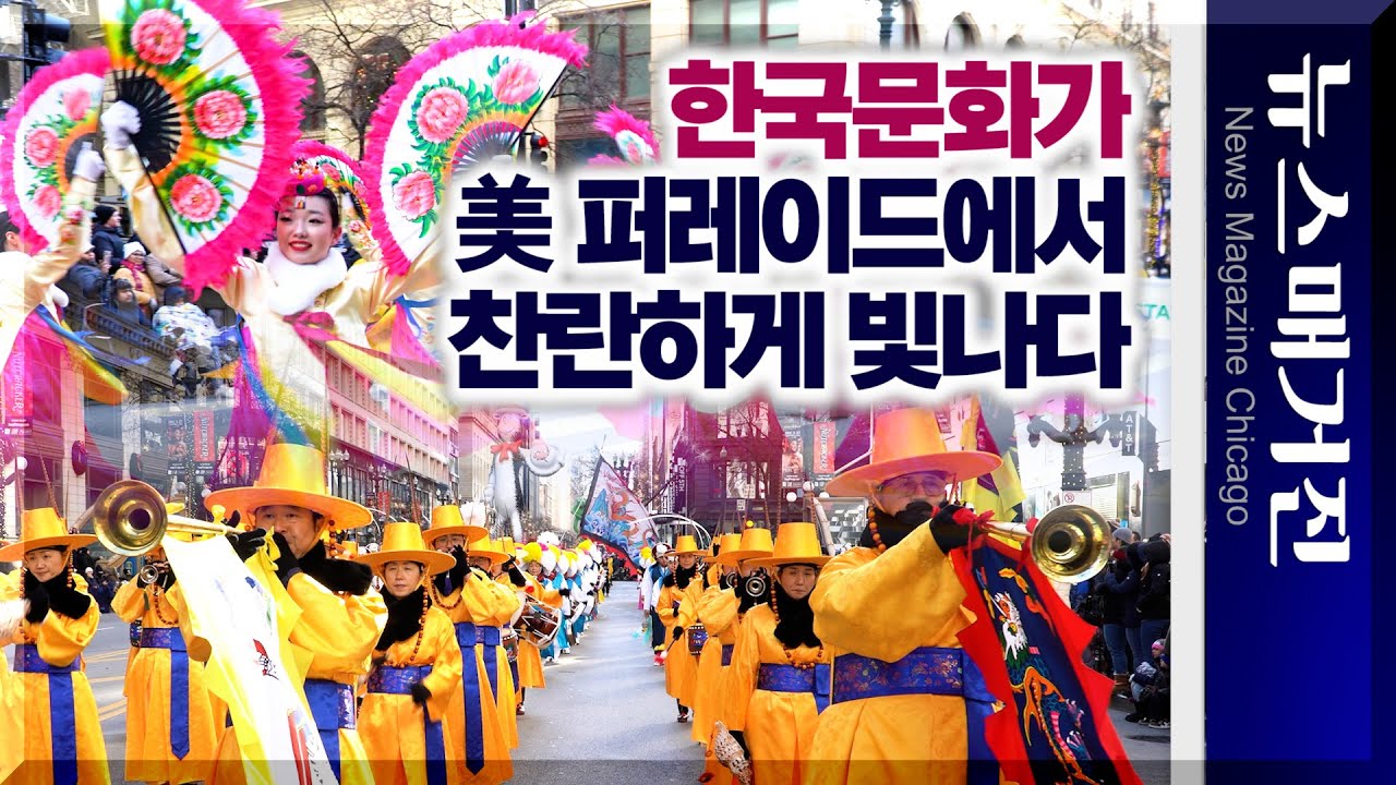 찬란한 한국문화로 땡스기빙 퍼레이드를 수놓다