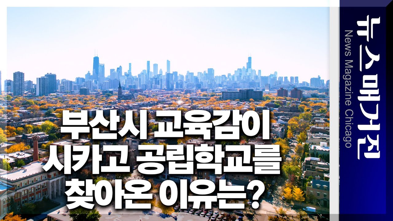 하윤수 부산광역시 교육감, 시카고 공립학교를 방문하다