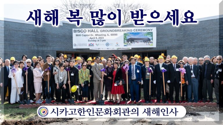 시카고한인문화회관의 새해인사