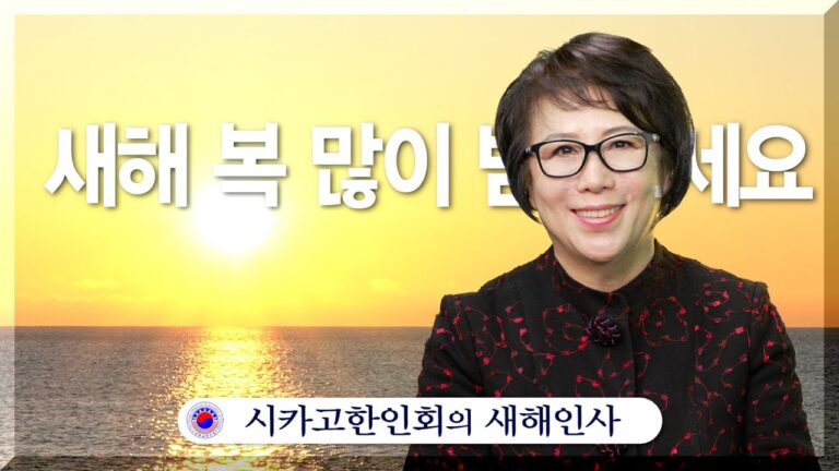 시카고한인회의 새해인