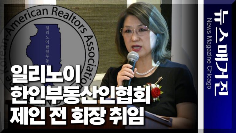 ‘함께 가는 협회 만들 것’ – 제인 전 IL 한인부동산인협회 신임회장 취임