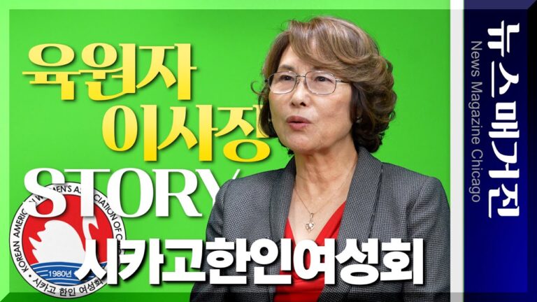 육원자 이사장 STORY [제1부] 시카고한인여성회