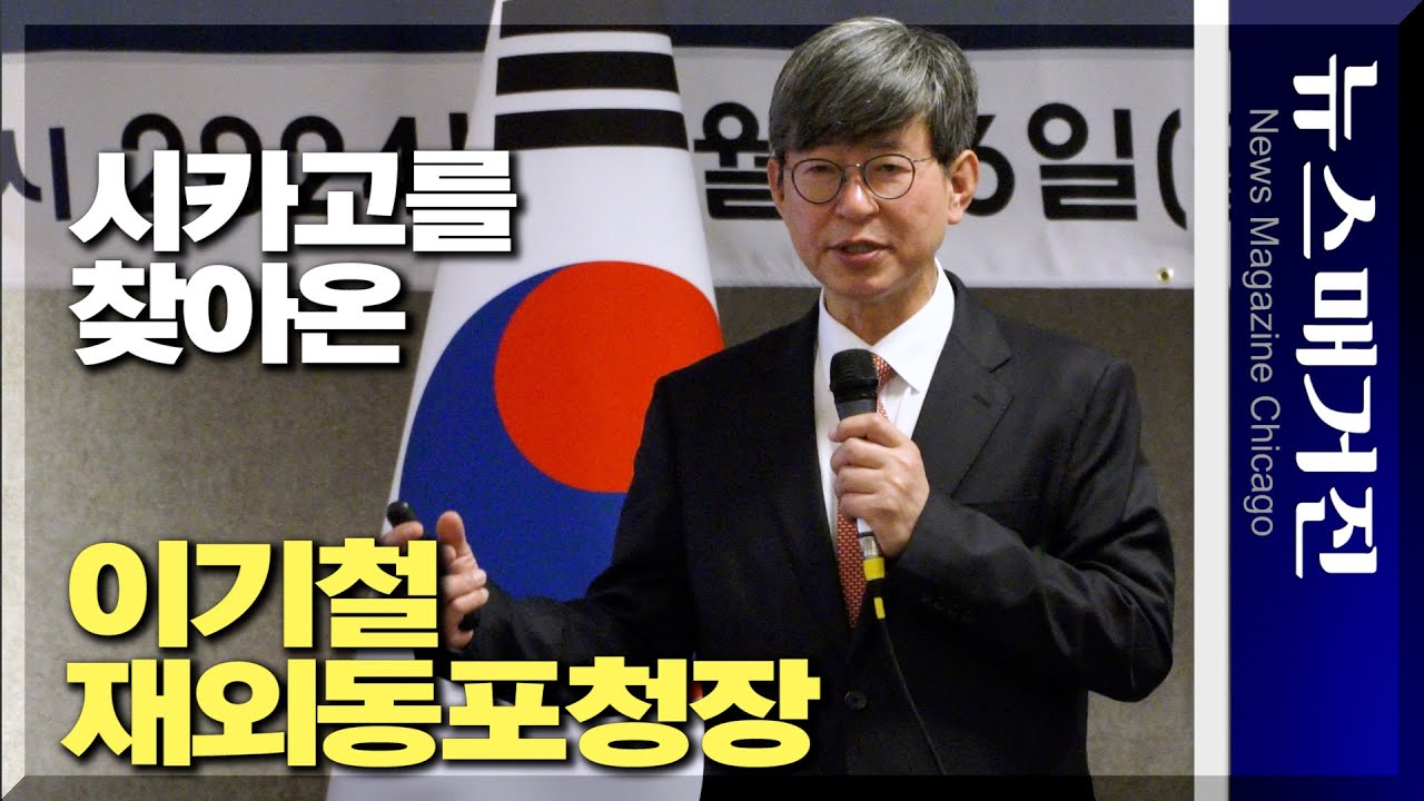 이기철 재외동포청장, 시카고에서 동포 간담회