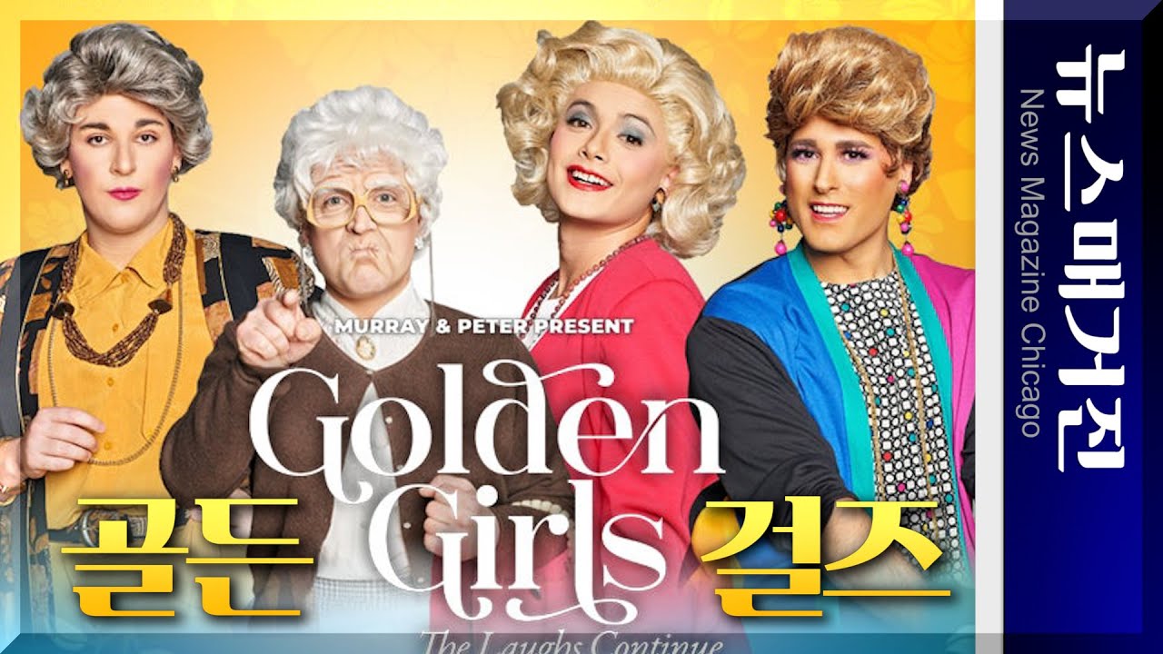 여장한 남자배우들의 유쾌한 플레이 Golden Girls: The Laughs Continue