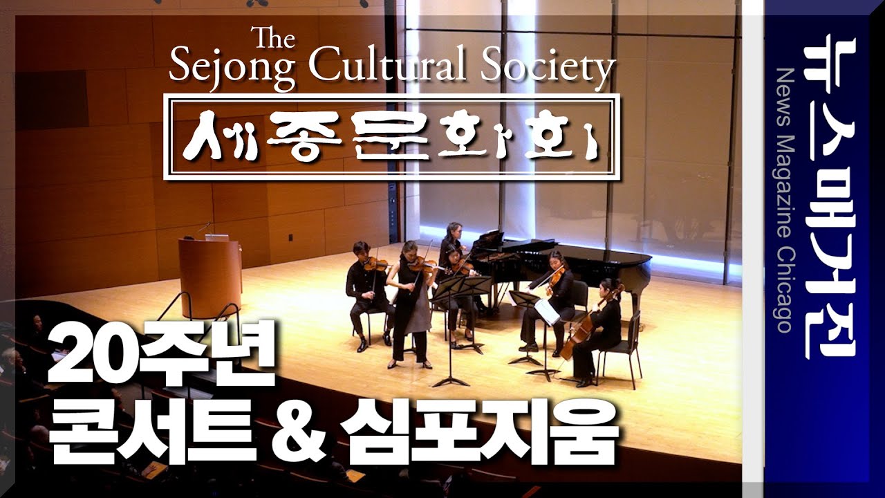 세종문화회 20주년 콘서트 & 심포지움 하이라이트