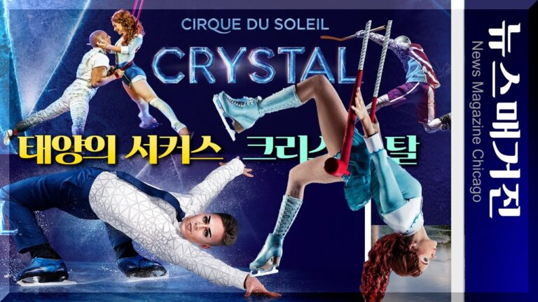 태양의 서커스 42번째 공연 ‘크리스탈’을 만나다
