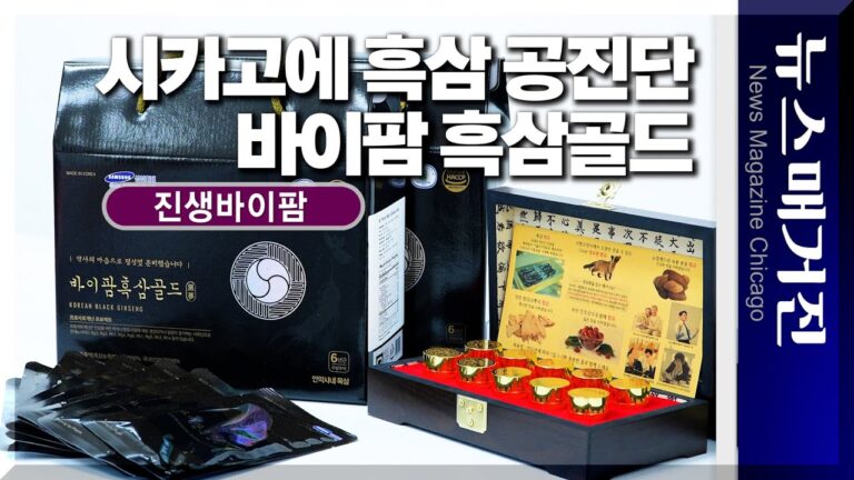 시카고 강원특산물전에서 만난 진생바이팜의 ‘흑삼공진단’과 ‘바이팜흑삼골드’