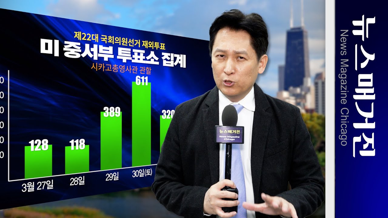 제22대 총선 재외투표 마감, 과연 결과는?