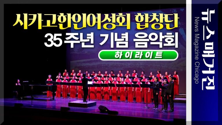 화려하게 열린 시카고한인여성회 합창단 35주년 음악