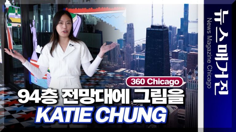 시카고 94층 전망대에 그림을 그리는 한인 작가