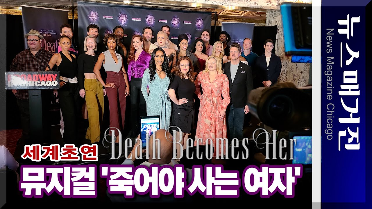 뮤지컬 Death Becomes Her 시카고서 세계초연