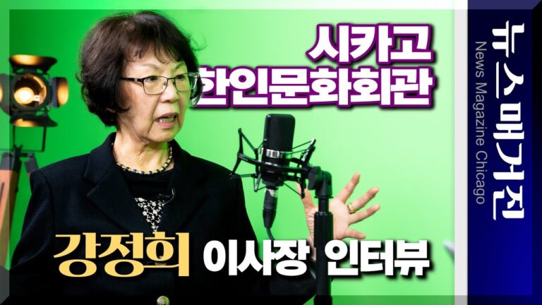 [인터뷰] 강정희 시카고한인문화회관 이사