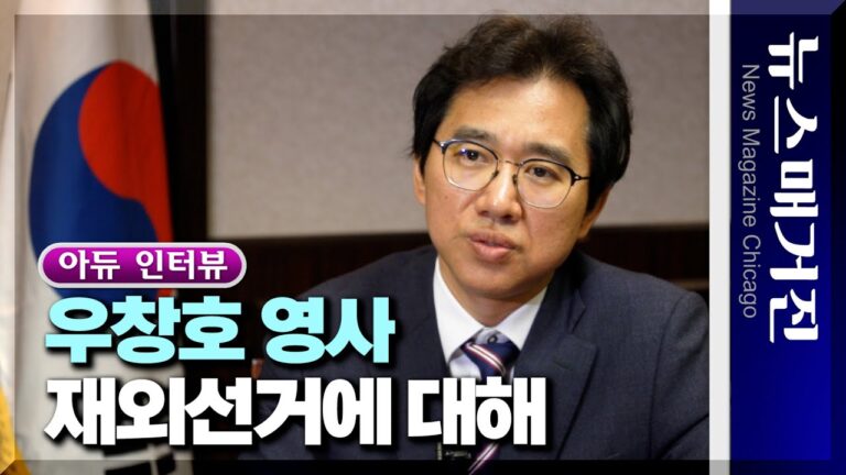 [영상] 시카고 떠나는 우창호 영상, 재외선거를 밝히다