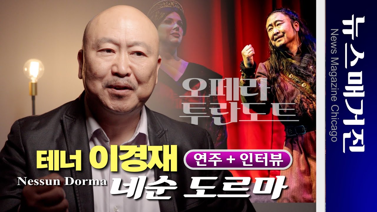 테너 이경재, 네순 도르마와 투란도트를 말하