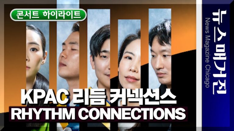 [하이라이트] 시카고한국전통예술원 ‘리듬 커넥션스’ 콘서트