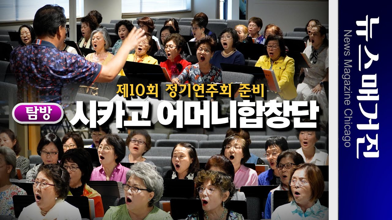 [탐방] 대규모 연주회 개최하는 시카고 어머니합창단