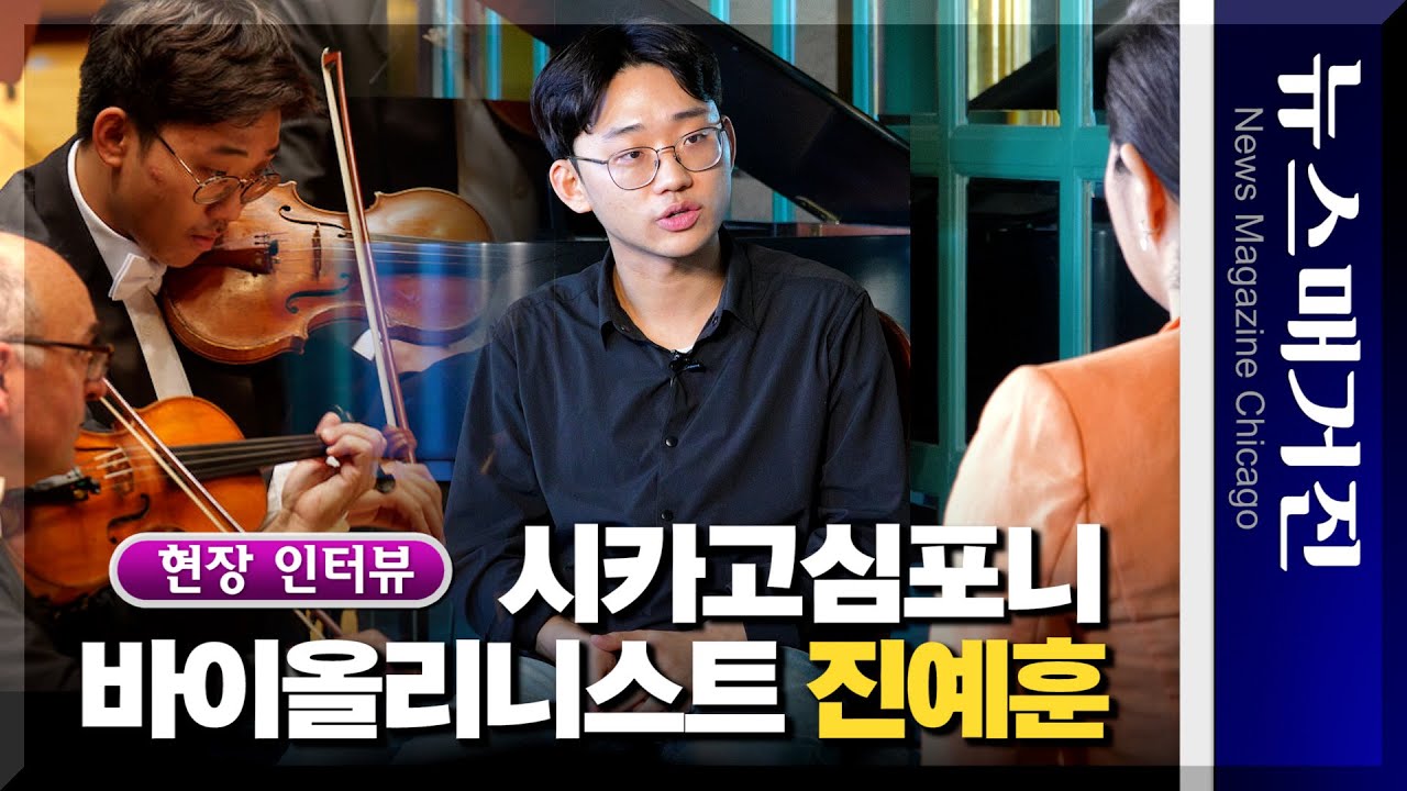 [인터뷰] 23살 첫 오디션에 시카고 심포니 부수석을 꿰찬 신예 진예훈