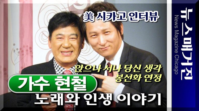 [인터뷰] 가수 현철의 생전 인터뷰 – 뉴스매거진 시카고