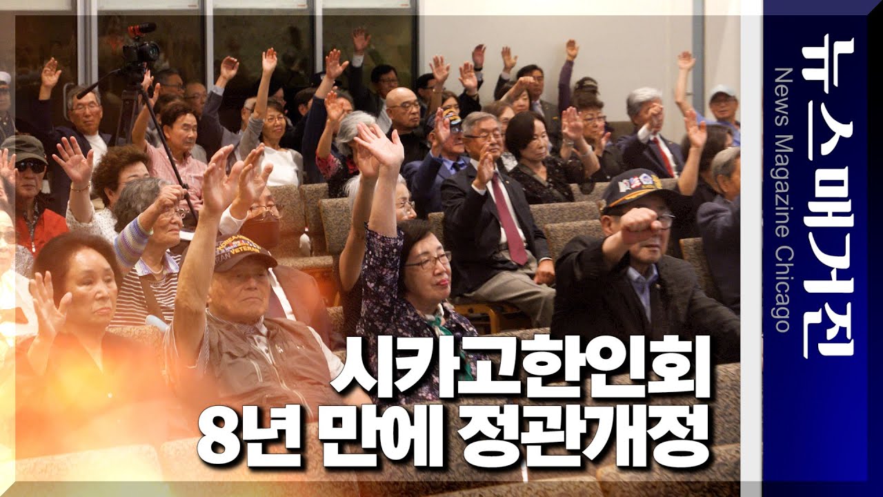 시카고한인회, 8년 만에 정관 개정