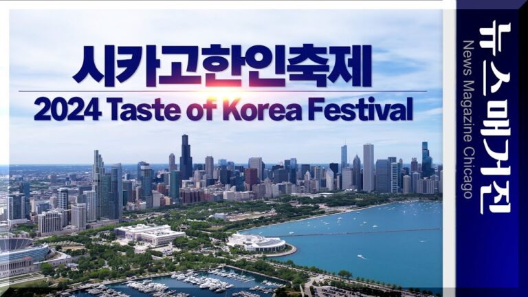 [영상] 2024 시카고 한인축제는 이렇게 열렸다.