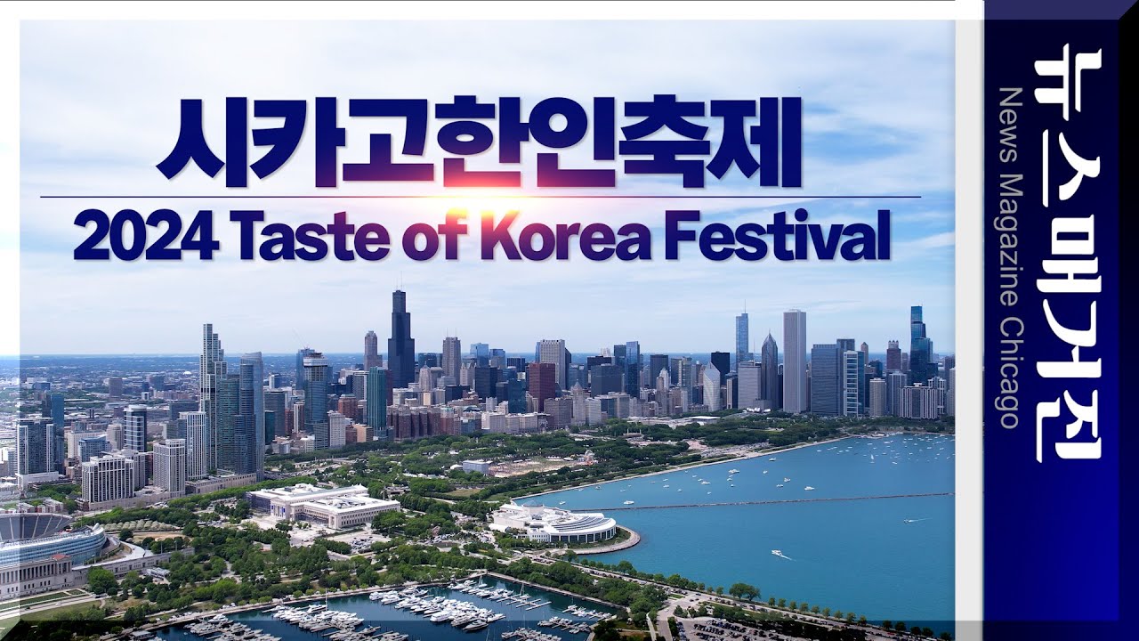 [영상] 2024 시카고 한인축제는 이렇게 열렸다.